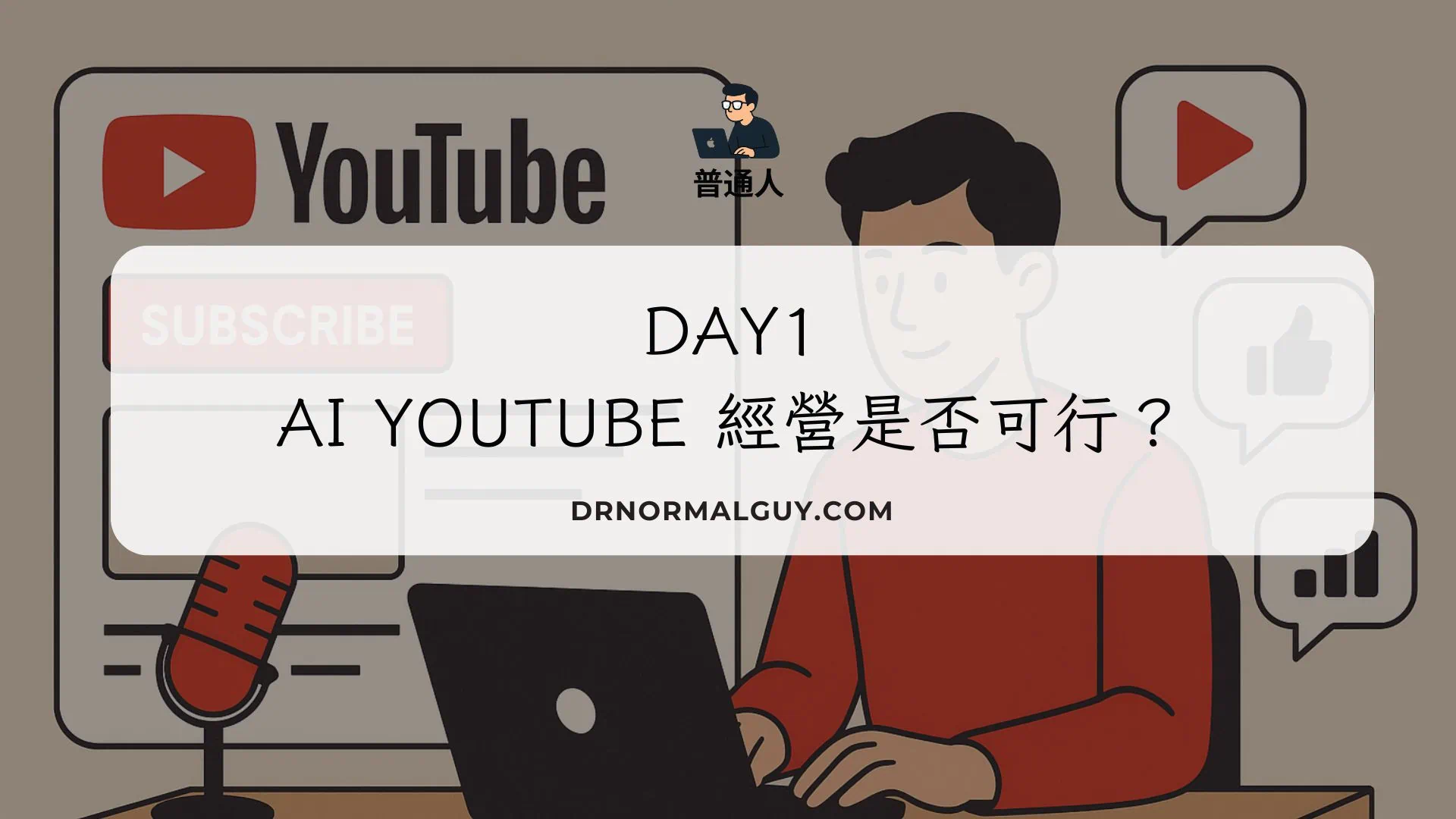 Day1 AI Youtube經營是否可行？