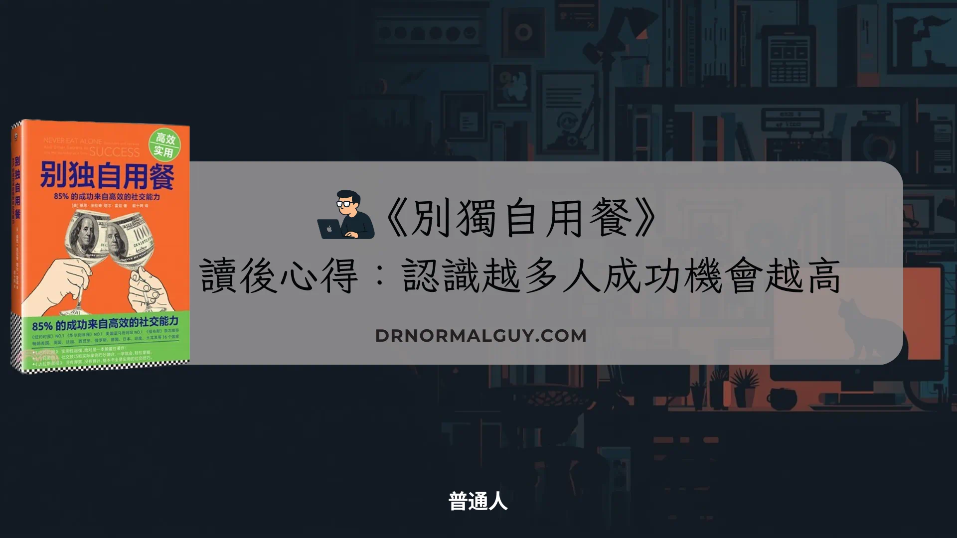 《別獨自用餐》讀後心得：認識越多人成功機會越高