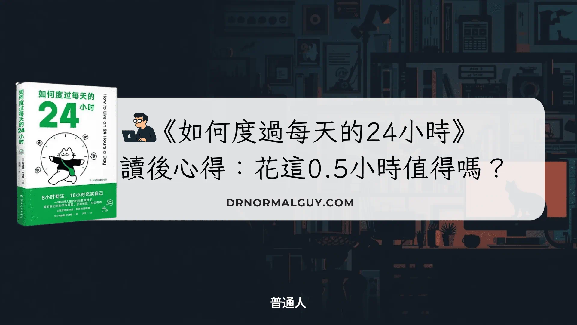 如何度過每天24小時讀後心得：花這0.5小時值得嗎？